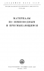 Труды палеозоологического института. Том 62. Материалы по земноводным и пресмыкающимся 