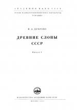 Труды палеонтологического института. Том 85. Выпуск 1. Древние слоны СССР