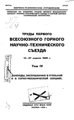 Труды первого всесоюзного горного научно-технического съезда - 14-27 апреля 1929г. Том 4. Доклады, заслушанные в угольной и в горно-механической секциях