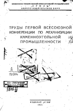 Труды первой Всесоюзной конференции по механизации каменноугольной промышленности