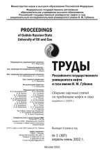 Труды Российского государственного университета нефти и газа имени И.М. Губкина. №2(307)