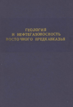 Труды СевКавНИПИнефть. Выпуск 20. Геология и нефтегазоносность Восточного Предкавказья