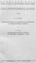 Труды сейсмологического института. Выпуск 108. Дополнительные исследования напряжений в междукамерных целиках