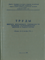 Труды шестого Всесоюзного совещания по проблеме "Астрофизические явления и радиоуглерод" (Тбилиси 13-15 октября 1976 г.)