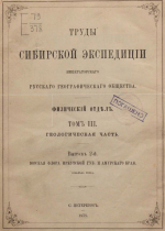 Труды Сибирской экспедиции Императорского Русского Географического общества. Физический отдел. Том 3. Геологическая часть. Выпуск 2. Юрская флора Иркутской губернии и Амурского края