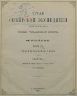 Труды Сибирской экспедиции Императорского Русского географического общества. Физический отдел. Том 3. Геогностическая часть. Выпуск 1. Окаменелости меловой формации с острова Сахалин