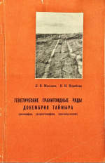 Труды СНИИГГИМС. Выпуск 123. Генетические гранитоидные ряды докембрия Таймыра (метаморфизм, ультраметаморфизм, гранитообразование)