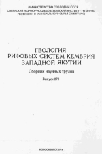 Труды СНИИГГиМС. Выпуск 270. Геология рифовых систем кембрия Западной Якутии