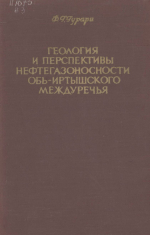 Труды СНИИГГиМС. Выпуск 3. Геология и перспективы нефтегазоносности Обь-Иртышского междуречья