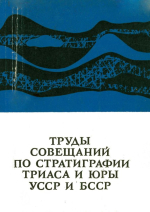 Труды совещаний по стратиграфии триаса и юры УССР и БССР