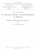 Труды Среднеазиатского Геологического треста. Выпуск 1. О некоторых юрских пластинчатожаберных из Ферганы