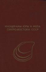 Труды СВКНИИ. Выпуск 32. Иноцерамы юры и мела Северо-Востока СССР