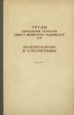 Труды Управления геологии совета министров Таджикской ССР. Выпуск 3. Палеонтология и стратиграфия