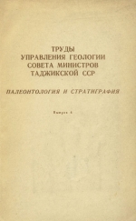 Труды Управления геологии совета министров Таджикской ССР. Выпуск 4. Палеонтология и стратиграфия