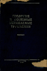 Труды Управления геологии совета министров Туркменской ССР. Выпуск 6. Геология и полезные ископаемые Туркмении