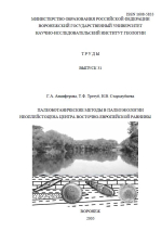 Труды ВГУ. Выпуск 31. Палеоботанические методы в палеоэкологии неоплейстоцена центра Восточно-Европейской равнины