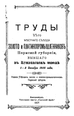 Труды VI-го съезда местного уезда. Золото и платинопромышленников Пермской губернии, бывшего в Кушеинском заводе