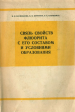 Труды ВИМС. Выпуск 14. Связь свойств флюорита с его составом и условиями образования