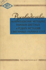 Труды ВИТР. Сборник 4. Руководство по комплексной методике поисков цветных и редких металлов в восточных районах СССР