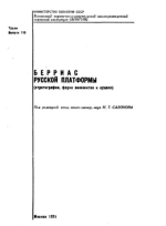 Труды ВНИГНИ. Выпуск 110. Берриас Русской платформы (стратиграфия, фауна аммонитов и ауцелл)