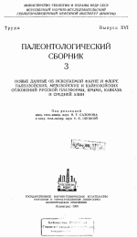 Труды ВНИГНИ. Выпуск 16. Палеонтологический сборник. Том 3. Новые данные об ископаемой фауне и флоре палеозойских, мезозойских и кайнозойских отложений Русской платформы, Крыма, Кавказа и Средней Азии