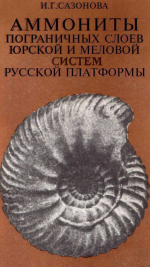 Труды ВНИГНИ. Выпуск 185. Аммониты пограничных слоев юрской и меловой систем Русской платформы