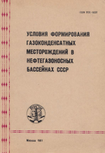 Труды ВНИГНИ. Выпуск 229. Условия формирования газоконденсатных месторождений в нефтегазоносных бассейнах СССР