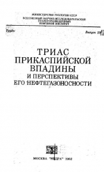 Труды ВНИГНИ. Выпуск 236. Триас Прикаспийской впадины и перспективы его нефтегазоносности