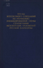 Труды ВНИГНИ. Выпуск 29. Труды Всесоюзного совещания по уточнению унифицированной схемы стратиграфии мезозойских отложений Русской платформы. Том 2. Юрская система