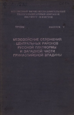 Труды ВНИГНИ. Выпуск 5. Мезозойские отложения центральных районов Русской платформы и западной части Прикаспийской впадины