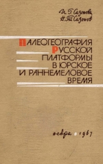 Труды ВНИГНИ. Выпуск 62. Палеогеография Русской платформы в юрское и раннемеловое время