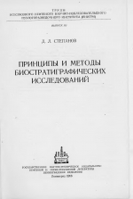 Труды ВНИГРИ. Выпуск 113. Принципы и методы биостратиграфических исследований