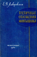 Труды ВНИГРИ. Выпуск 151. Третичные отложения Мангышлака