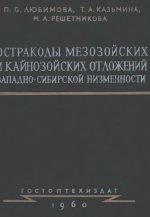 Труды ВНИГРИ. Выпуск 160. Остракоды мезозойских и кайнозойских отложений Западно-Сибирской низменности