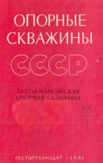 Труды ВНИГРИ. Выпуск 176. Опорные скважины СССР. Ханты-Мансийская опорная скважина (Тюменская область)