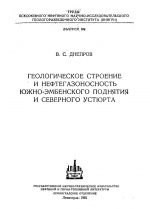 Труды ВНИГРИ. Выпуск 194. Геологическое строение и нефтегазоносность Южно-Эмбенского поднятия и Северного Устюга