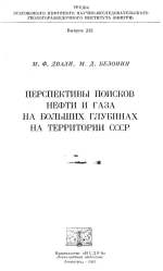 Труды ВНИГРИ. Выпуск 243. Перспективы поисков нефти и газа на больших глубинах на территории СССР