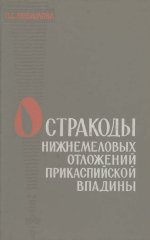 Труды ВНИГРИ. Выпуск 244. Остракоды нижнемеловых отложений Прикаспийской впадины