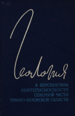 Труды ВНИГРИ. Выпуск 245. Геология и перспективы нефтегазоносности северной части Тимано-Печорской области