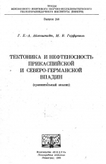 Труды ВНИГРИ. Выпуск 246. Тектоника и нефтеносность Прикаспийской и Северо-Германской впадин (сравнительный анализ)