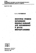 Труды ВНИГРИ. Выпуск 252. Некоторые правила образования видовых названий для фораминифер и других микроорганизмов