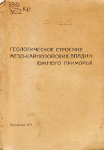 Труды ВНИГРИ. Выпуск 302. Геологическое строение мезо-кайнозойских впадин Южного Приморья