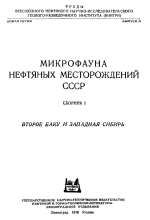 Труды ВНИГРИ. Выпуск 31. Микрофауна нефтяных месторождений СССР. Сборник 1. Второе Баку и Западная Сибирь