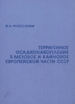 Труды ВНИГРИ. Выпуск 314. Терригенное осадконакопление в мезозое и кайнозое европейской части СССР (в связи с поисками литологических залежей нефти и газа)