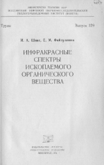 Труды ВНИГРИ. Выпуск 329. Инфракрасные спектры ископаемого органического вещества