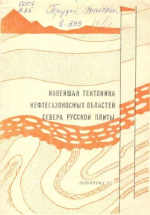 Труды ВНИГРИ. Выпуск 339. Новейшая тектоника нефтегазоносных областей севера Русской плиты