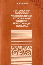 Труды ВНИГРИ. Выпуск 357. Литология морских мезозойских отложений севера Восточной Сибири