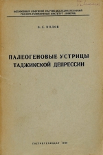 Труды ВНИГРИ. Выпуск 38. Палеогеновые устрицы Таджикской депрессии