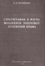 Труды ВНИГРИ. Выпуск 59. Стратиграфия и фауна моллюсков эоценовых отложений Крыма