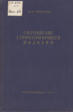 Труды ВНИГРИ. Выпуск 67. Силурийские строматопороидеи Подолии